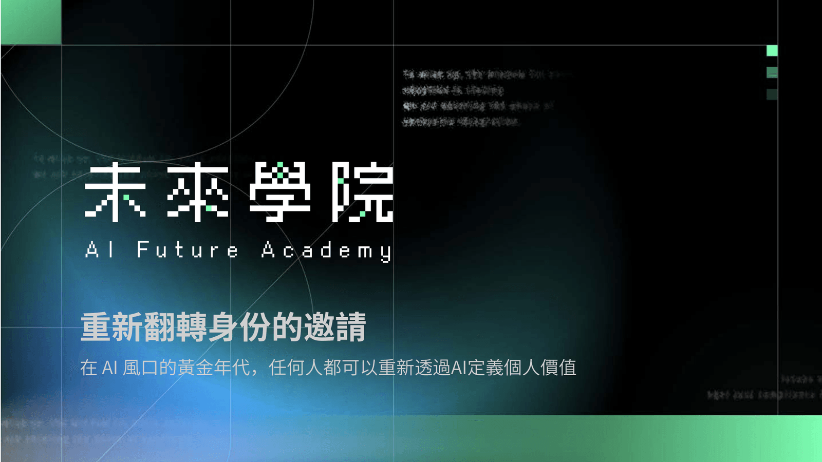 AI 未來學院
