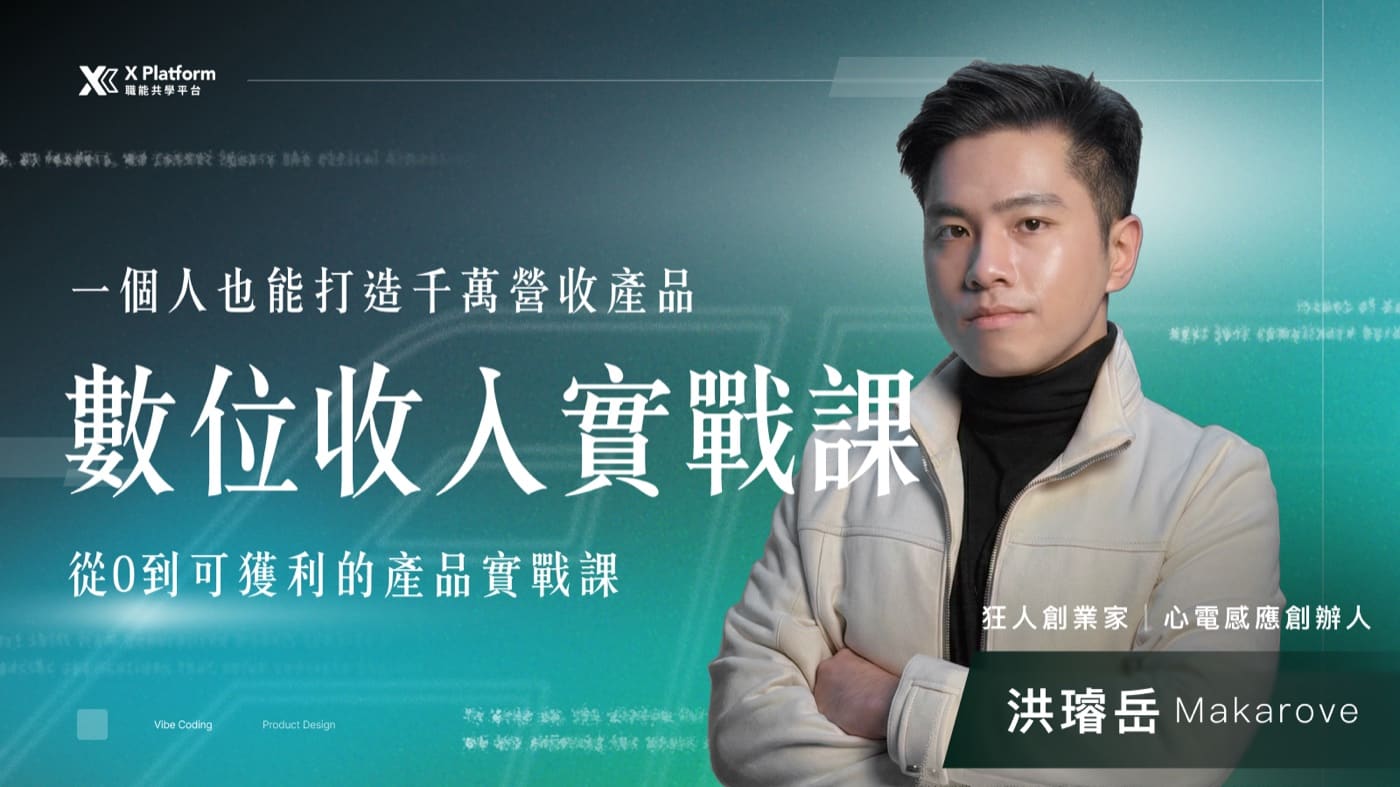 數位收入實戰課・洪璿岳