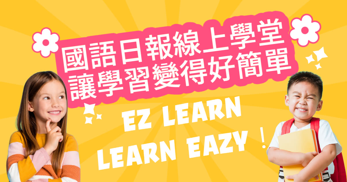 國語日報線上學堂